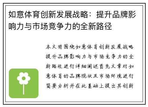 如意体育创新发展战略：提升品牌影响力与市场竞争力的全新路径