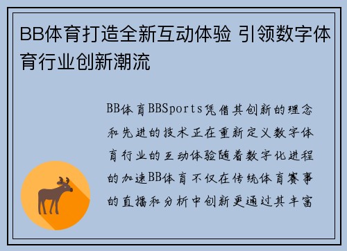 BB体育打造全新互动体验 引领数字体育行业创新潮流