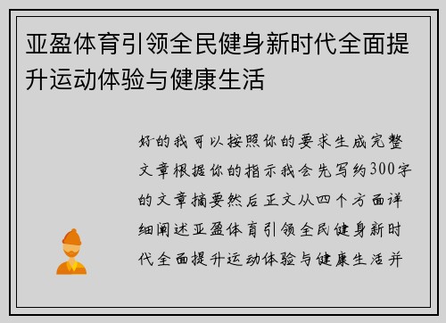 亚盈体育引领全民健身新时代全面提升运动体验与健康生活