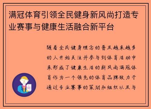 满冠体育引领全民健身新风尚打造专业赛事与健康生活融合新平台