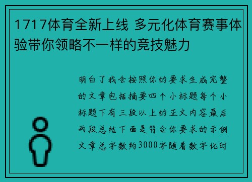 1717体育全新上线 多元化体育赛事体验带你领略不一样的竞技魅力
