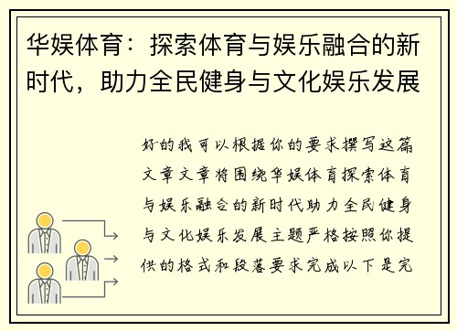 华娱体育：探索体育与娱乐融合的新时代，助力全民健身与文化娱乐发展
