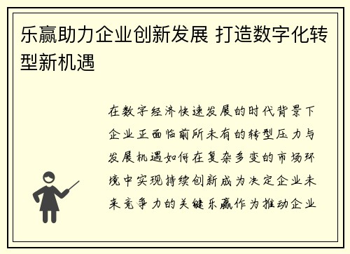 乐赢助力企业创新发展 打造数字化转型新机遇