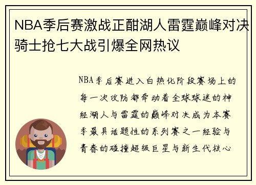 NBA季后赛激战正酣湖人雷霆巅峰对决骑士抢七大战引爆全网热议