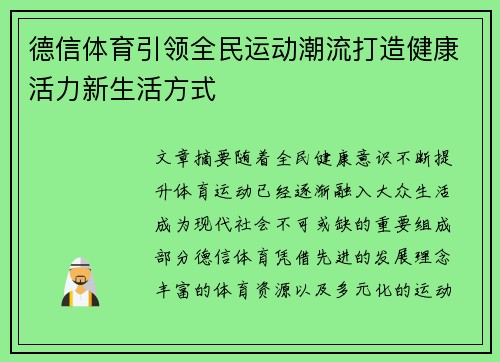 德信体育引领全民运动潮流打造健康活力新生活方式
