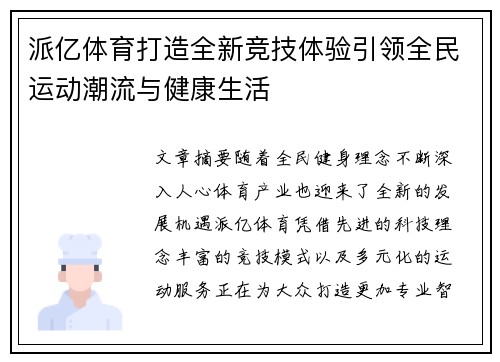 派亿体育打造全新竞技体验引领全民运动潮流与健康生活