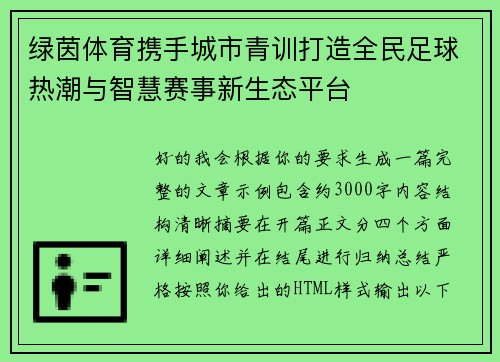 绿茵体育携手城市青训打造全民足球热潮与智慧赛事新生态平台