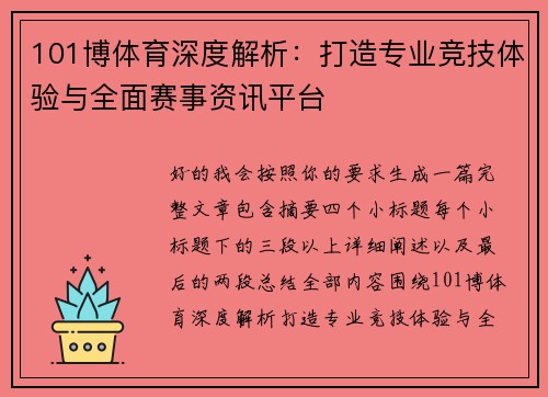 101博体育深度解析：打造专业竞技体验与全面赛事资讯平台