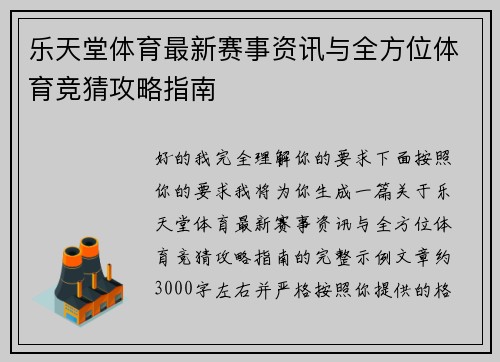 乐天堂体育最新赛事资讯与全方位体育竞猜攻略指南