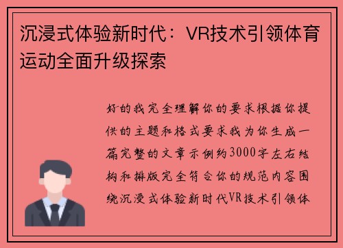 沉浸式体验新时代：VR技术引领体育运动全面升级探索