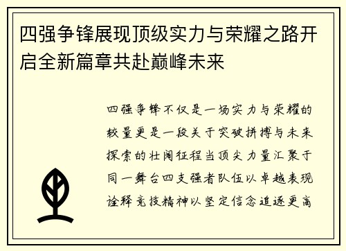四强争锋展现顶级实力与荣耀之路开启全新篇章共赴巅峰未来