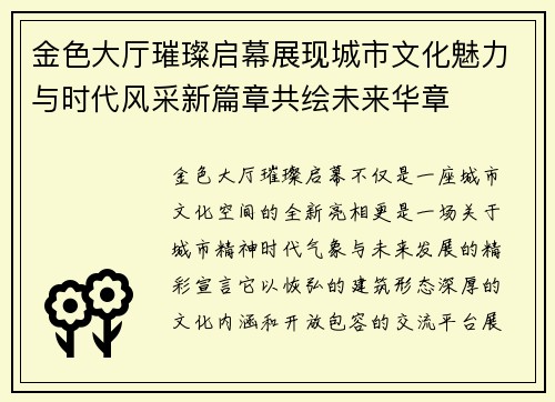 金色大厅璀璨启幕展现城市文化魅力与时代风采新篇章共绘未来华章