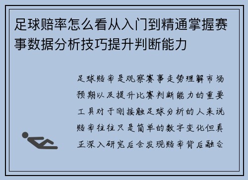足球赔率怎么看从入门到精通掌握赛事数据分析技巧提升判断能力 足球赔率怎么看从入门到精通掌握赛事数据分析技巧提升判断能力