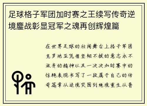 足球格子军团加时赛之王续写传奇逆境鏖战彰显冠军之魂再创辉煌篇