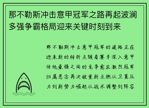 那不勒斯冲击意甲冠军之路再起波澜多强争霸格局迎来关键时刻到来
